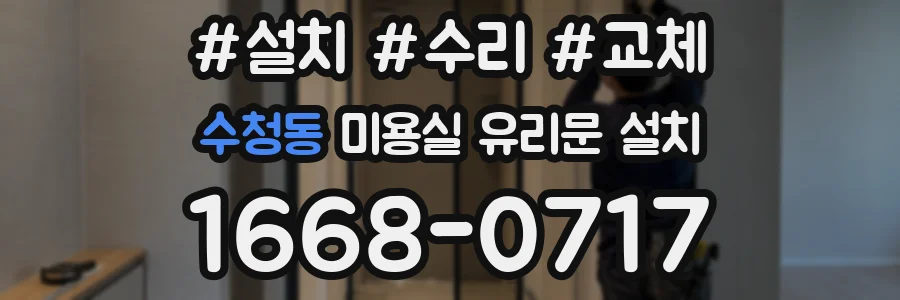 수청동 미용실 유리문 설치