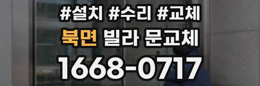 북면 빌라 문교체