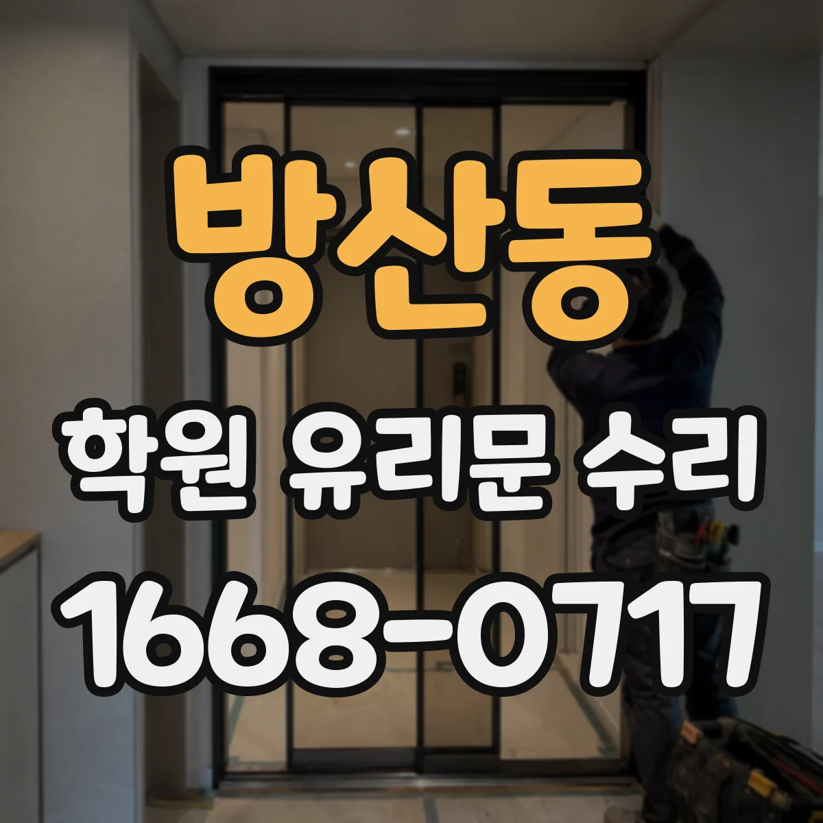 방산동 학원 유리문 수리