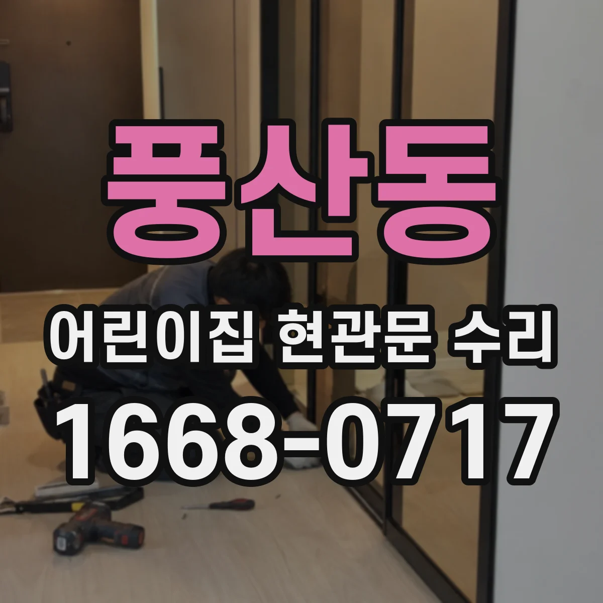 풍산동 어린이집 현관문 수리