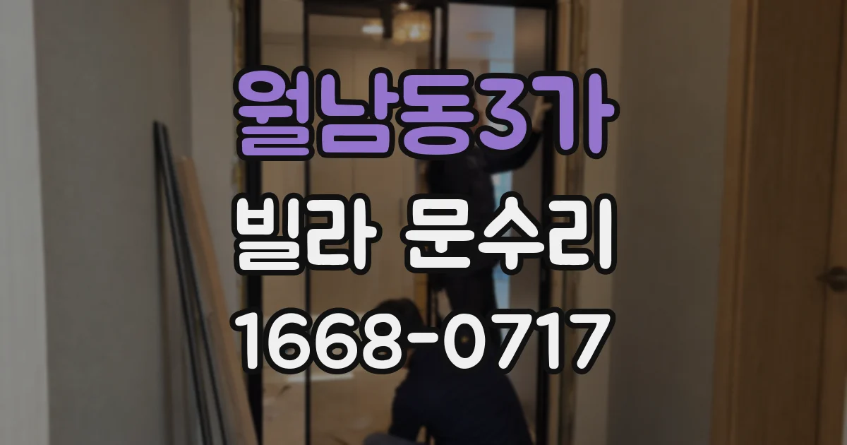 월남동3가 빌라 문수리