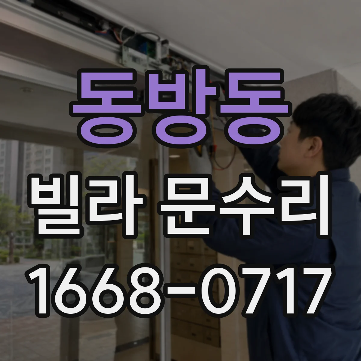동방동 빌라 문수리