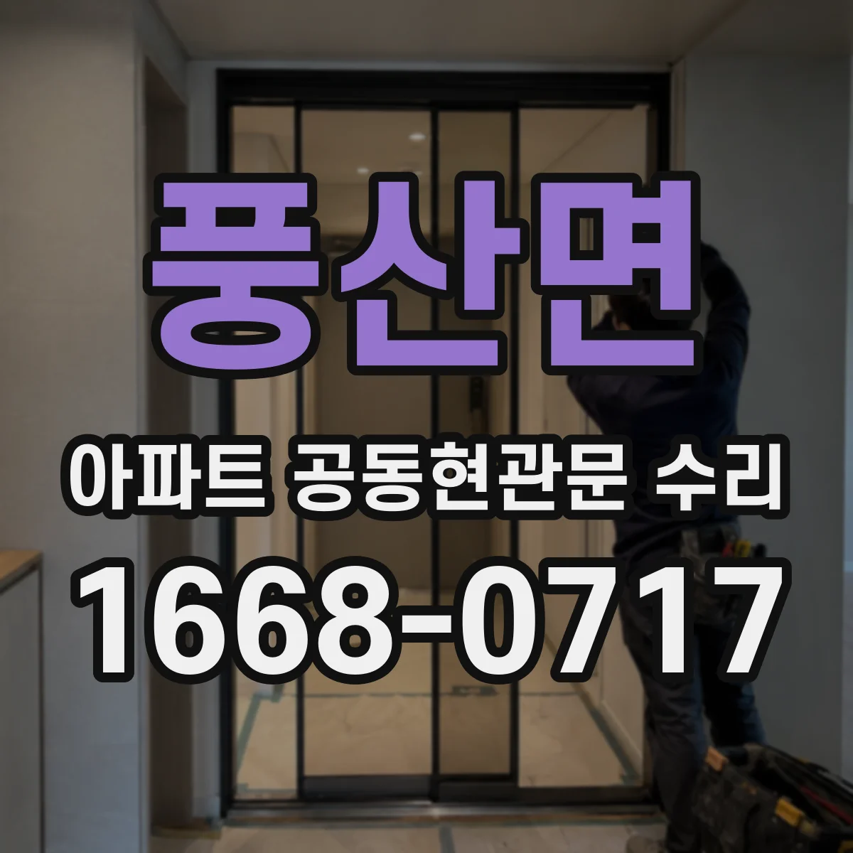 풍산면 아파트 공동현관문 수리