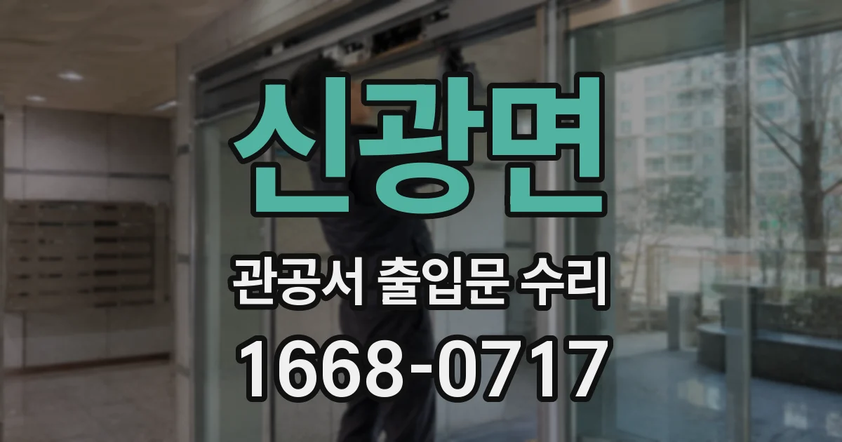 신광면 관공서 출입문 수리