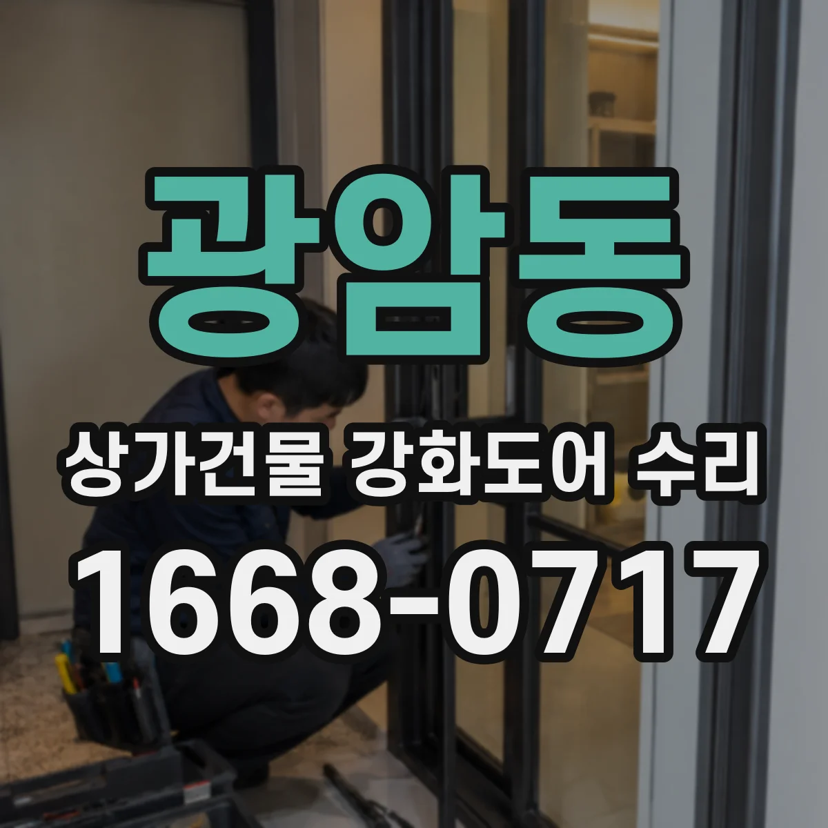 광암동 상가건물 강화도어 수리