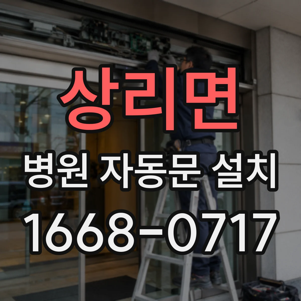 상리면 병원 자동문 설치