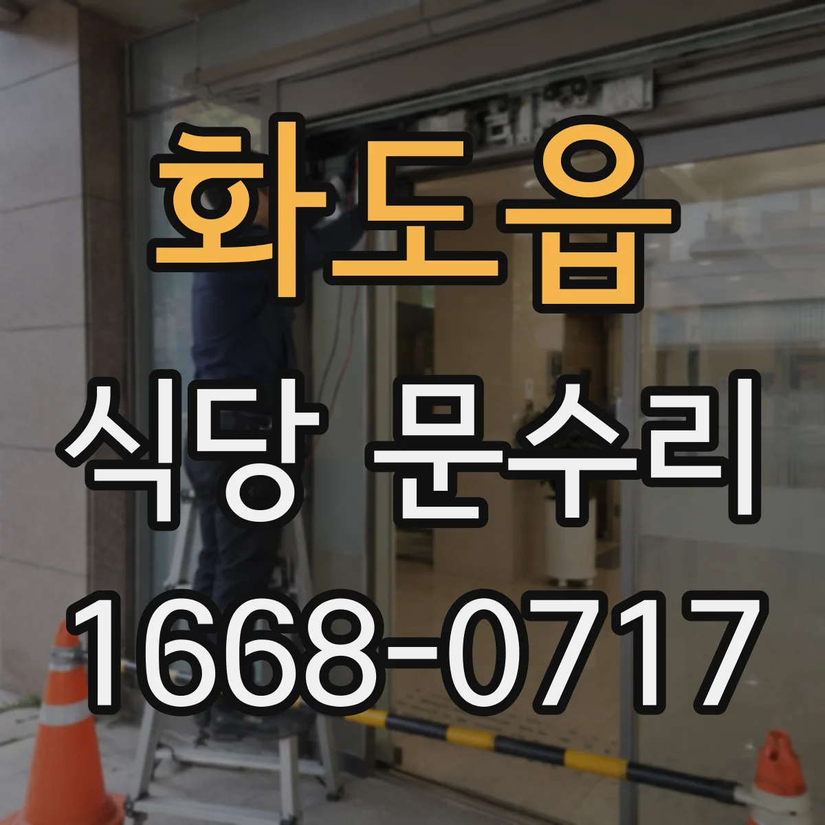 화도읍 식당 문수리