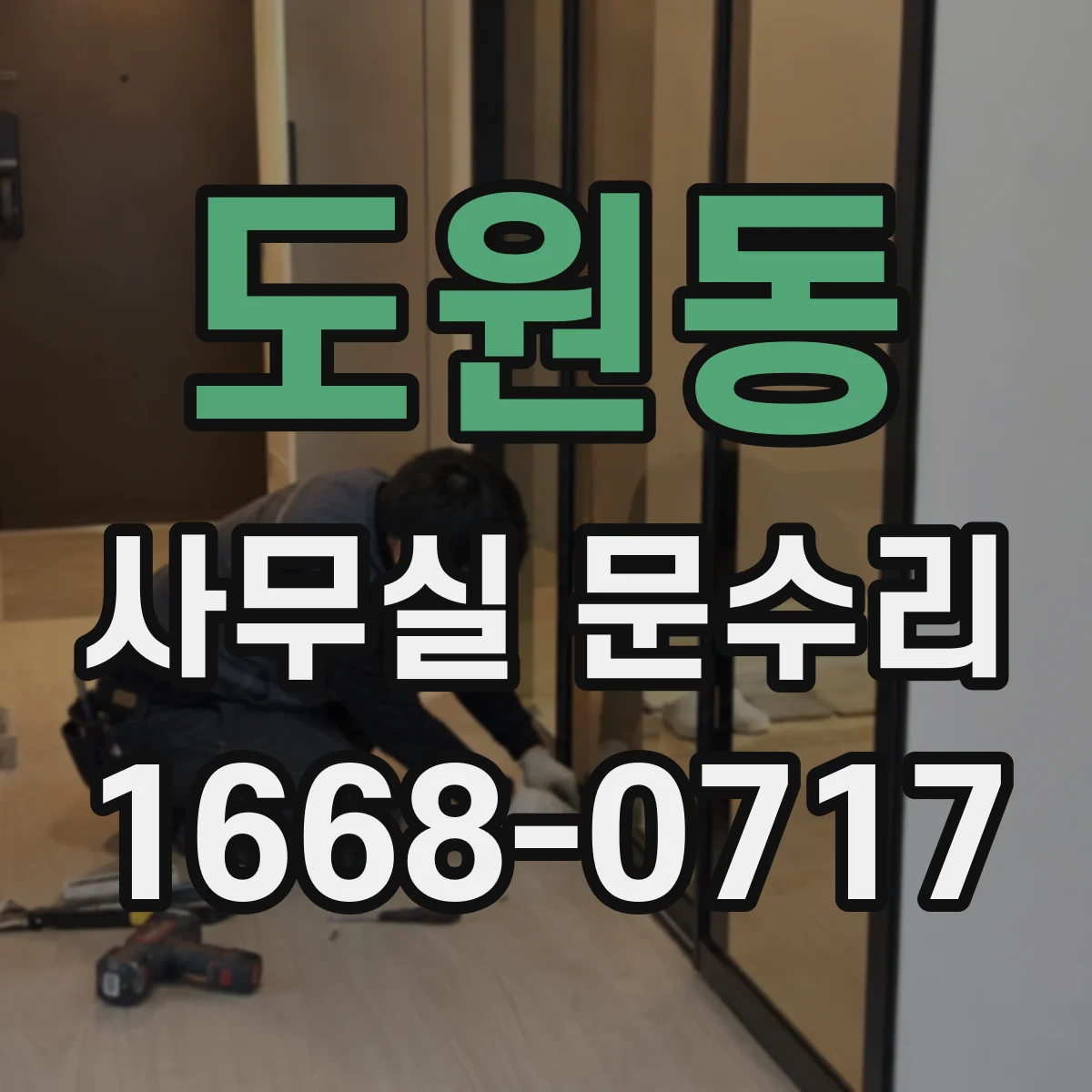 도원동 사무실 문수리 온도차와 습기 때문에 생기는 유리문 깨짐 원인