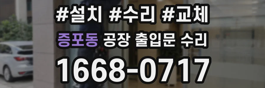 증포동 공장 출입문 수리