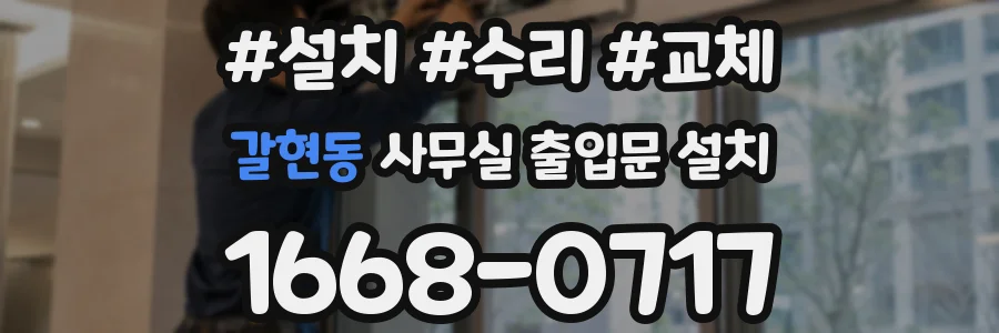 갈현동 사무실 출입문 설치