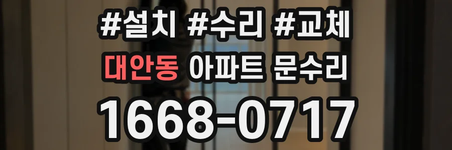 대안동 아파트 문수리