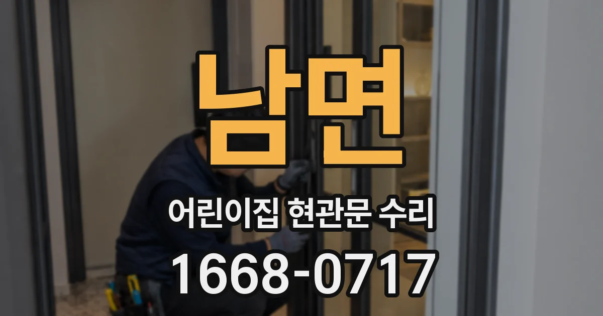 남면 어린이집 현관문 수리