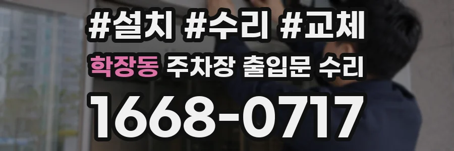 학장동 주차장 출입문 수리