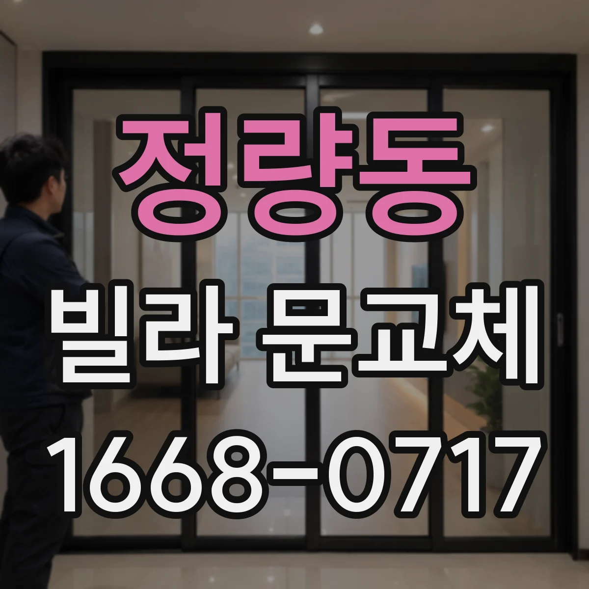 정량동 빌라 문교체