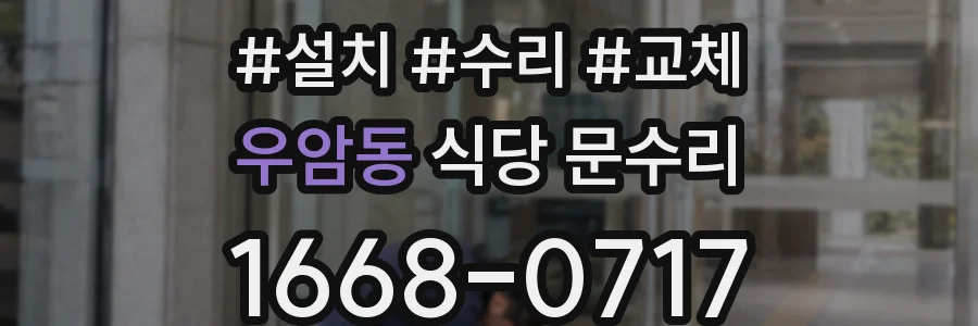 우암동 식당 문수리