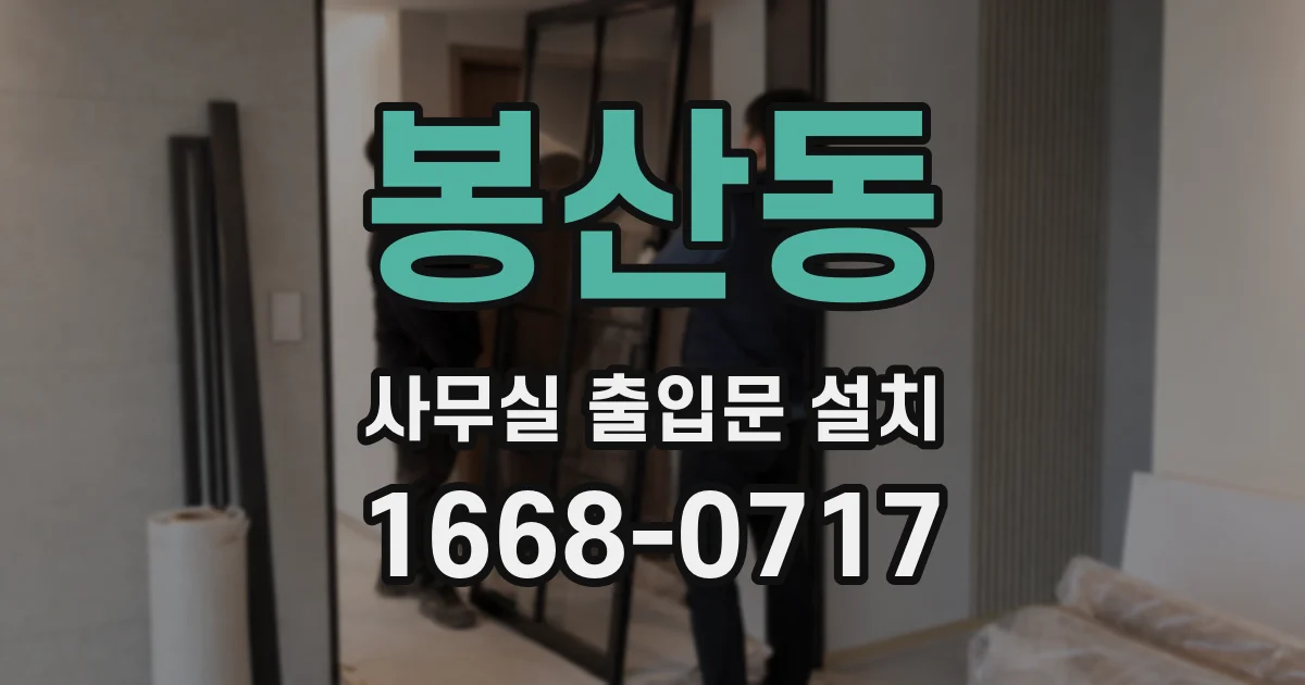봉산동 사무실 출입문 설치