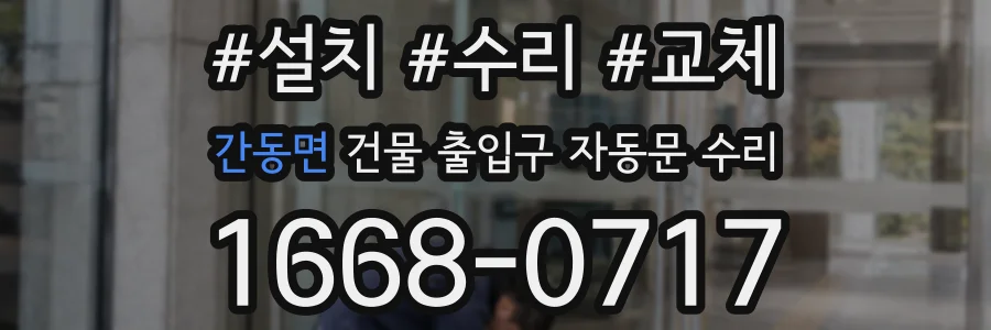 간동면 건물 출입구 자동문 수리