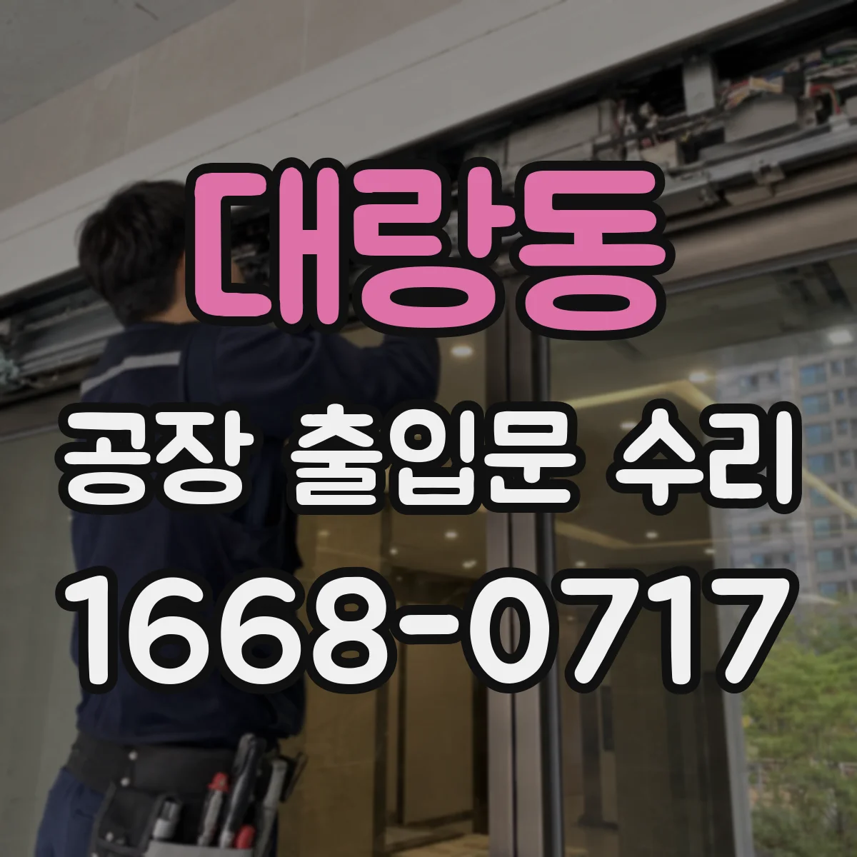 대랑동 공장 출입문 수리