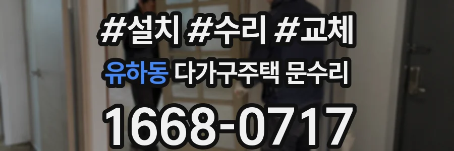 유하동 다가구주택 문수리