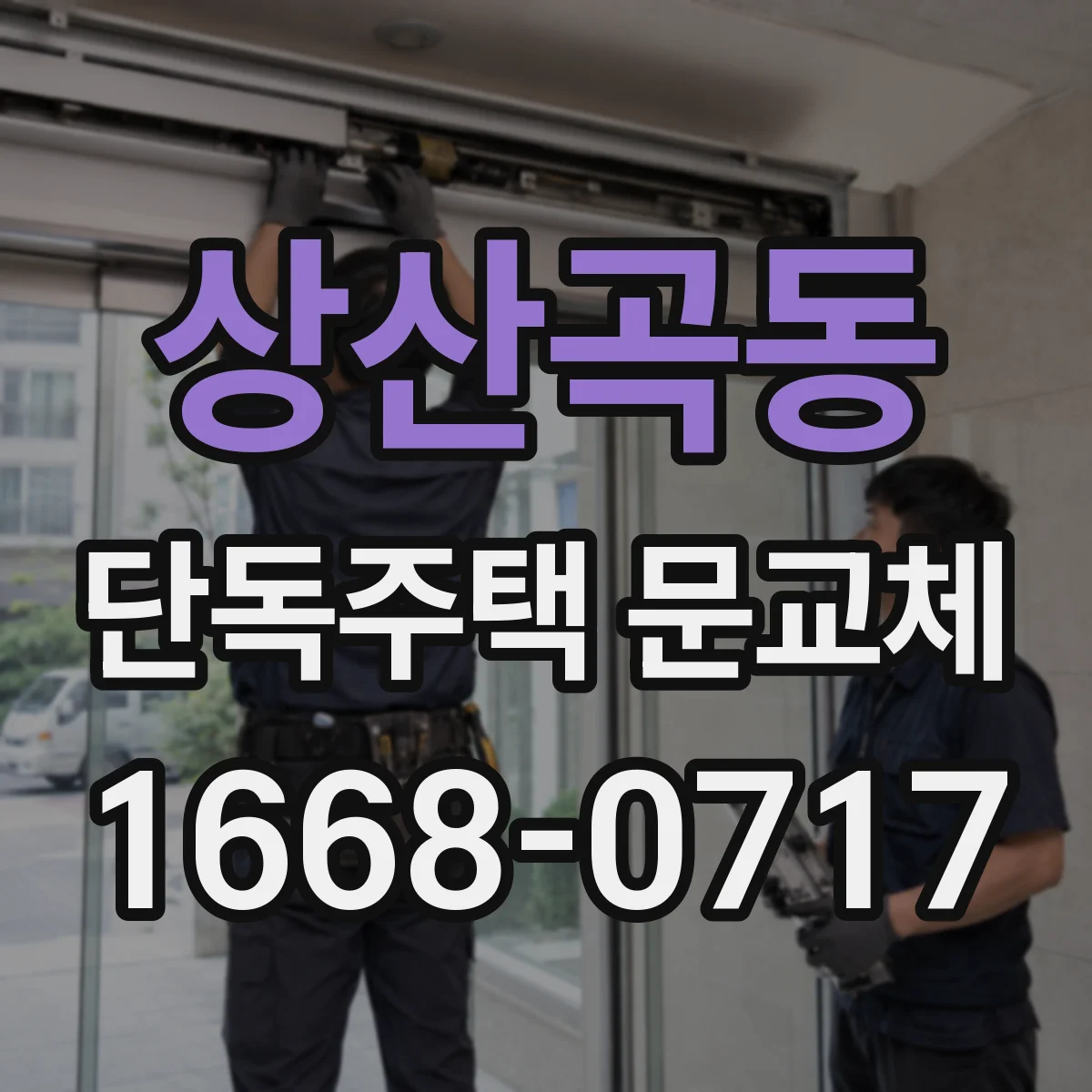 상산곡동 단독주택 문교체