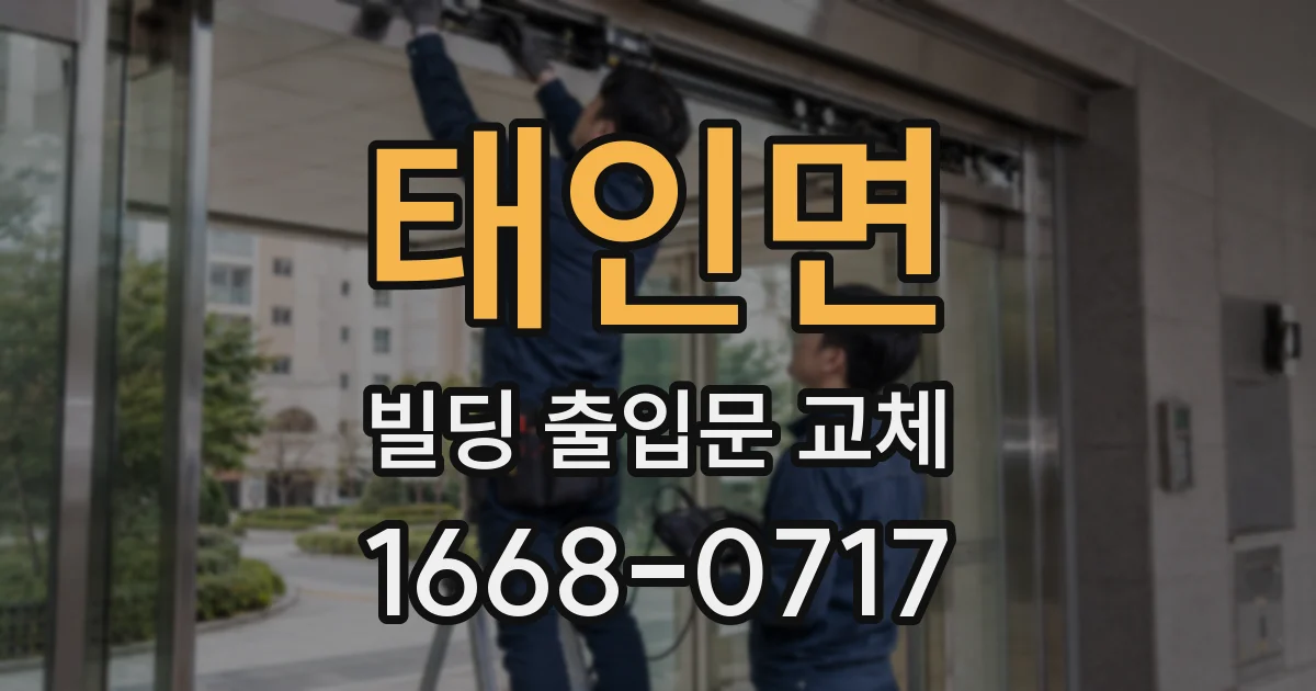 태인면 빌딩 출입문 교체