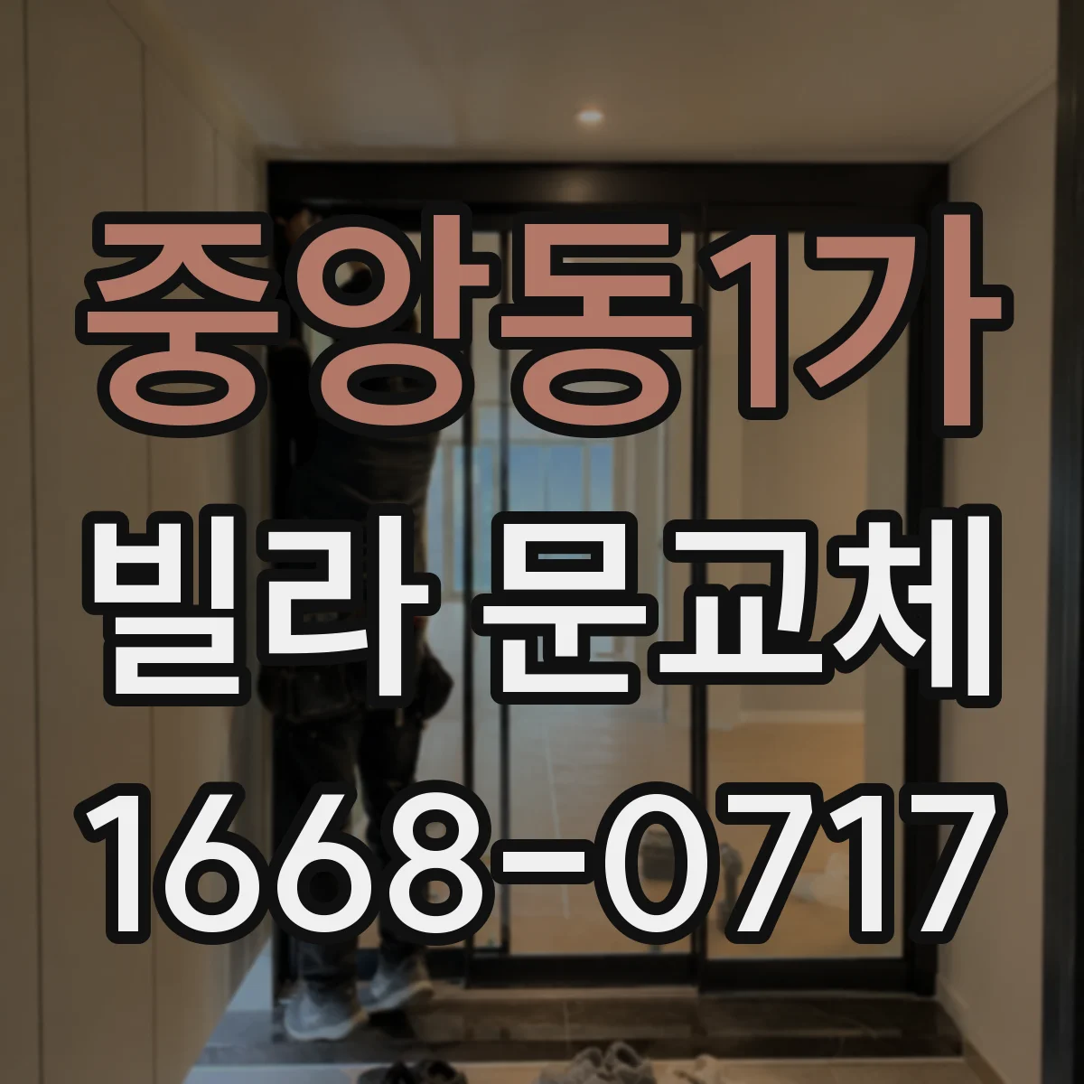 중앙동1가 빌라 문교체