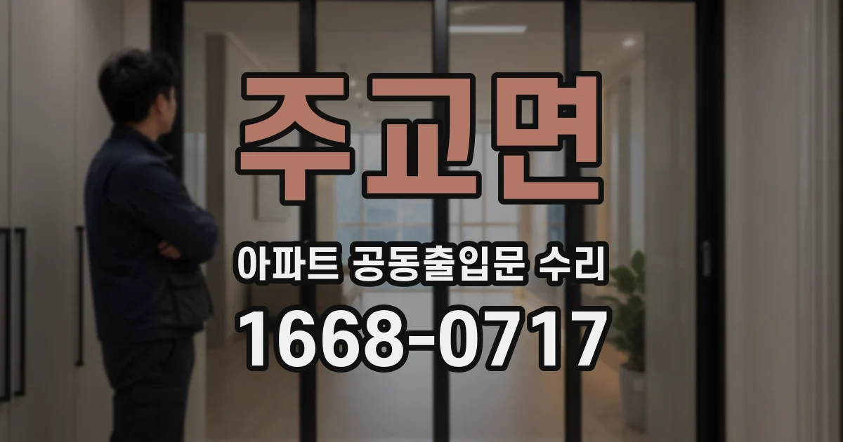 주교면 아파트 공동출입문 수리