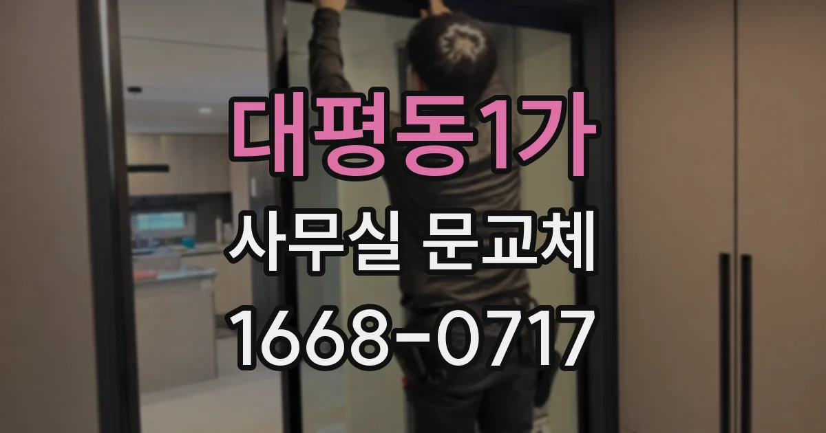 대평동1가 사무실 문교체