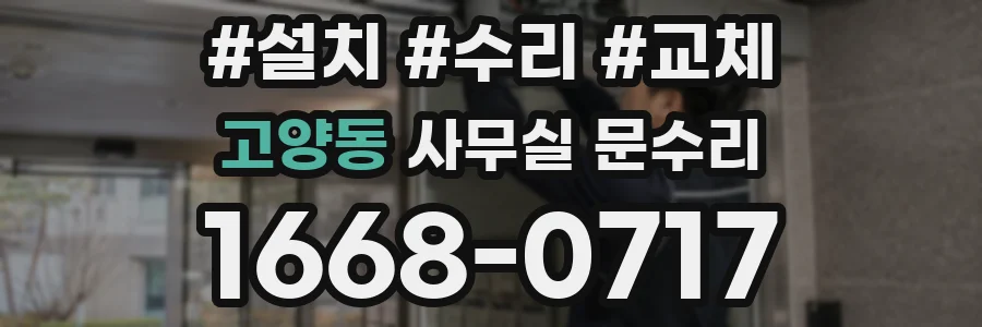 고양동 사무실 문수리