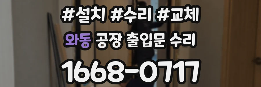 와동 공장 출입문 수리
