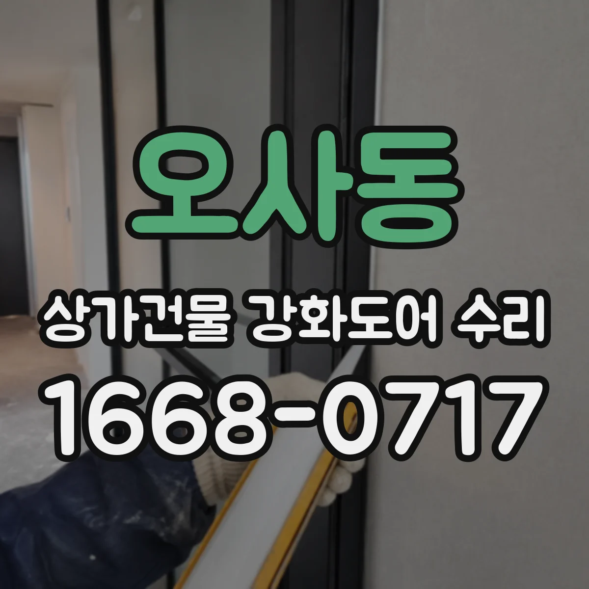 오사동 상가건물 강화도어 수리