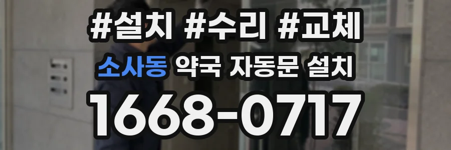 소사동 약국 자동문 설치
