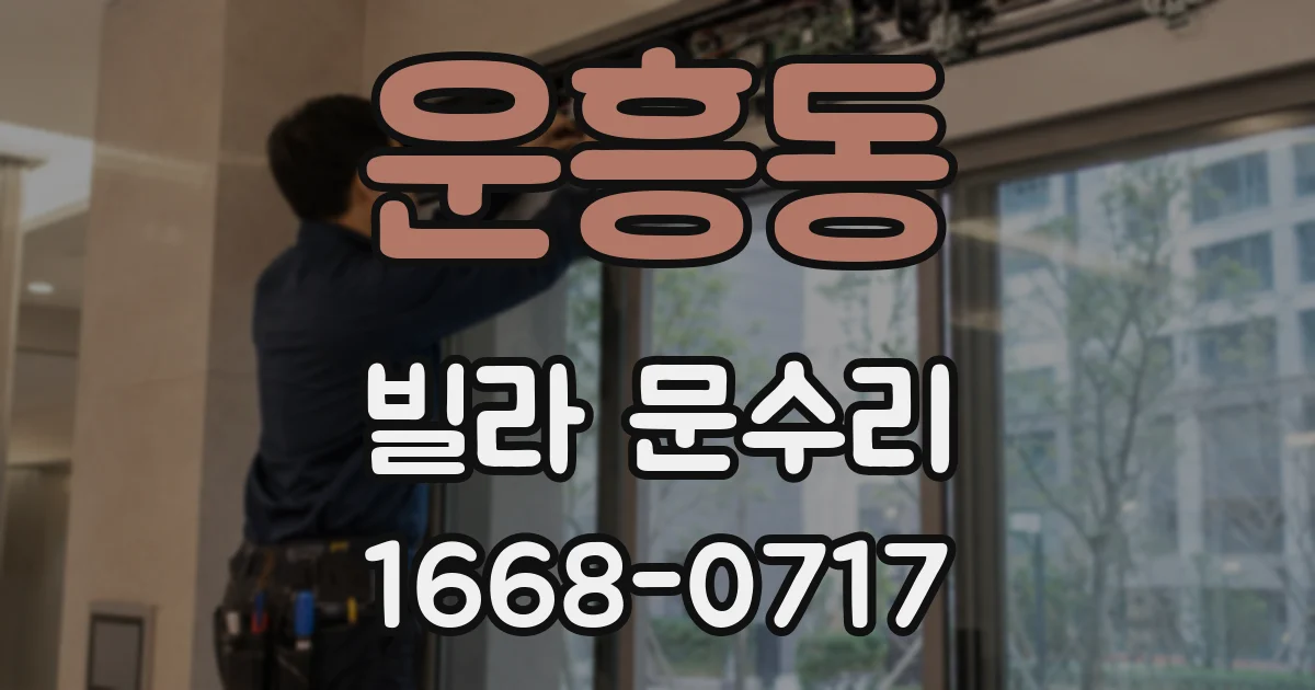 운흥동 빌라 문수리