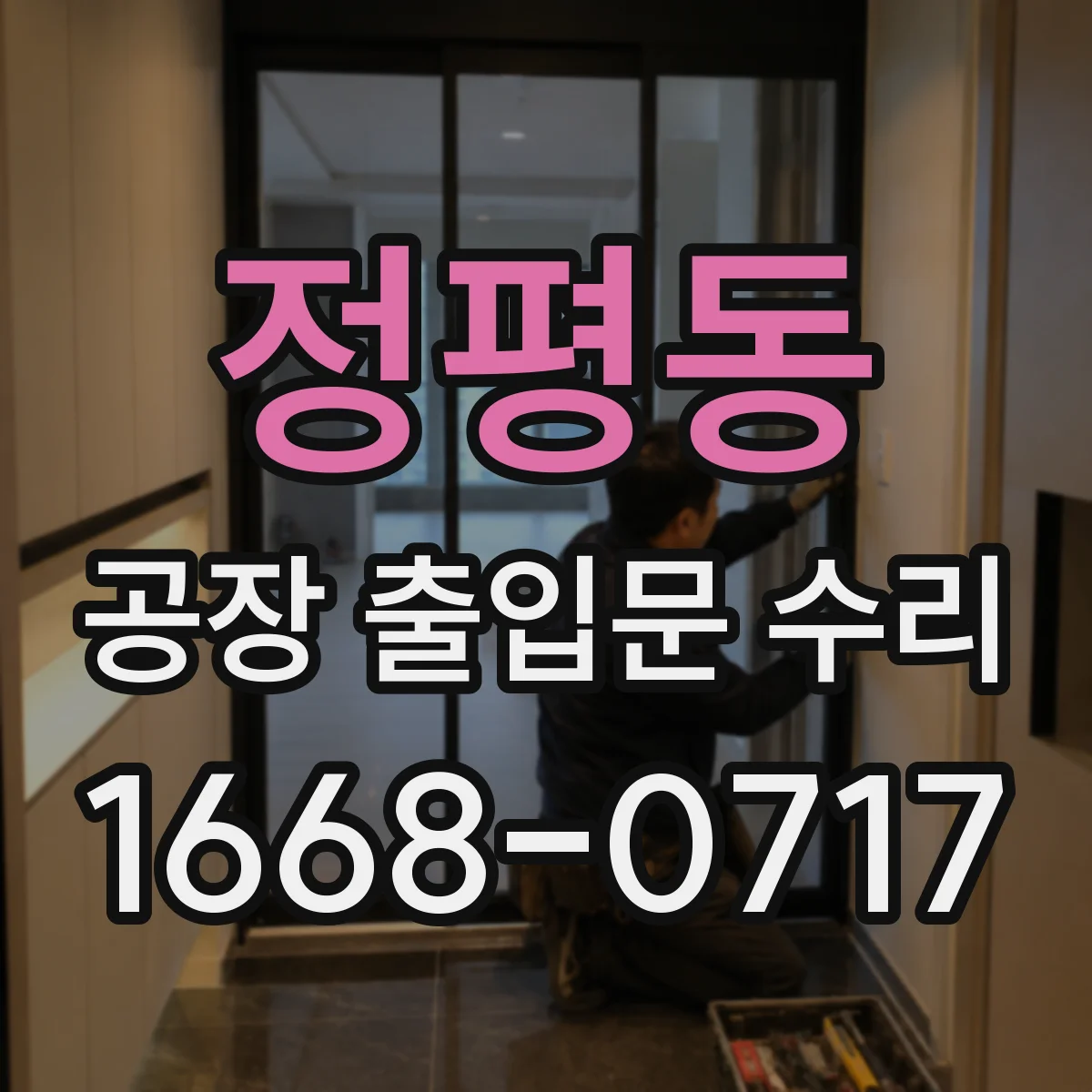 정평동 공장 출입문 수리