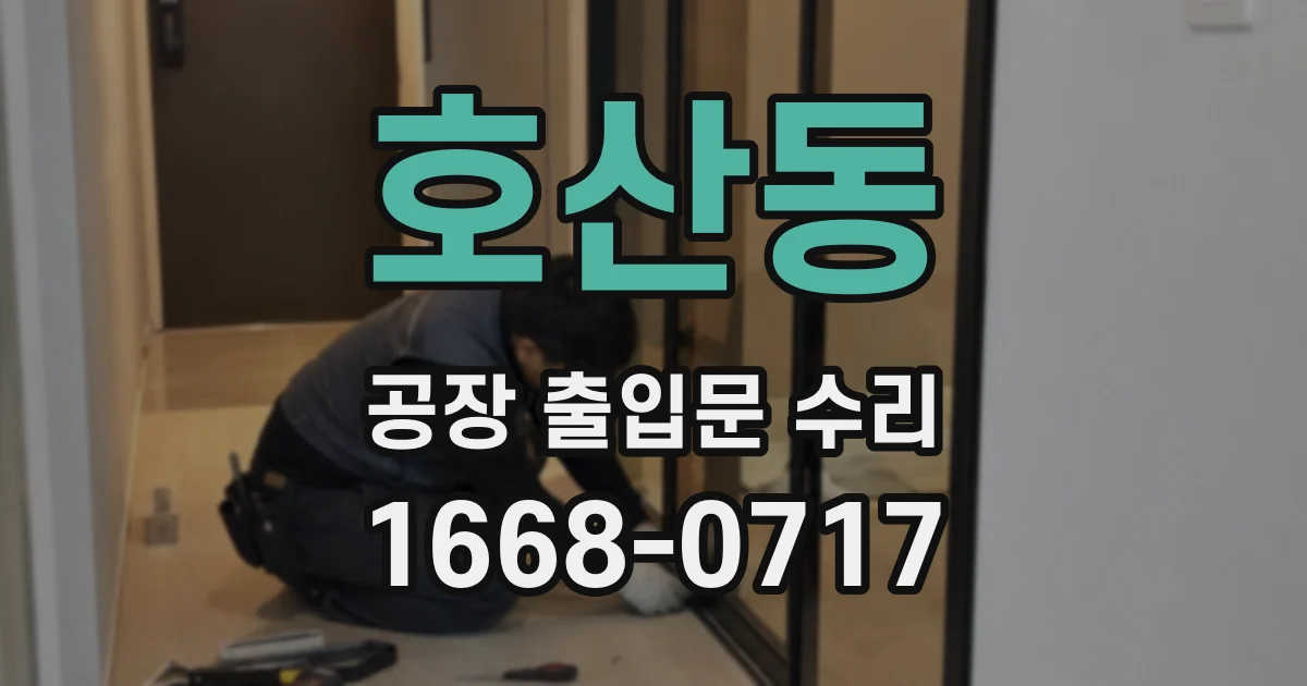 호산동 공장 출입문 수리