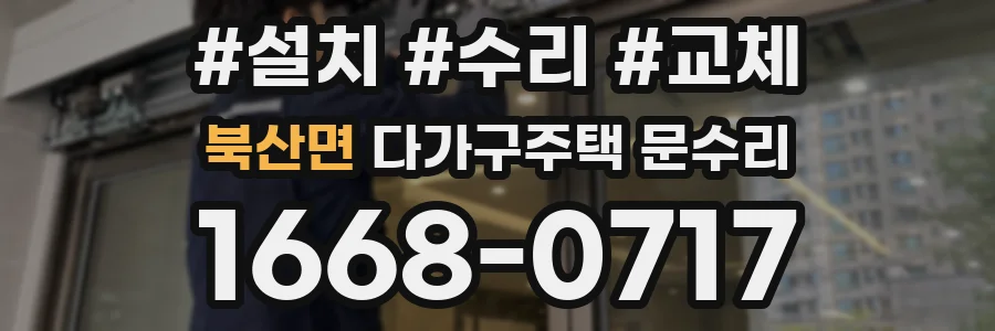 북산면 다가구주택 문수리