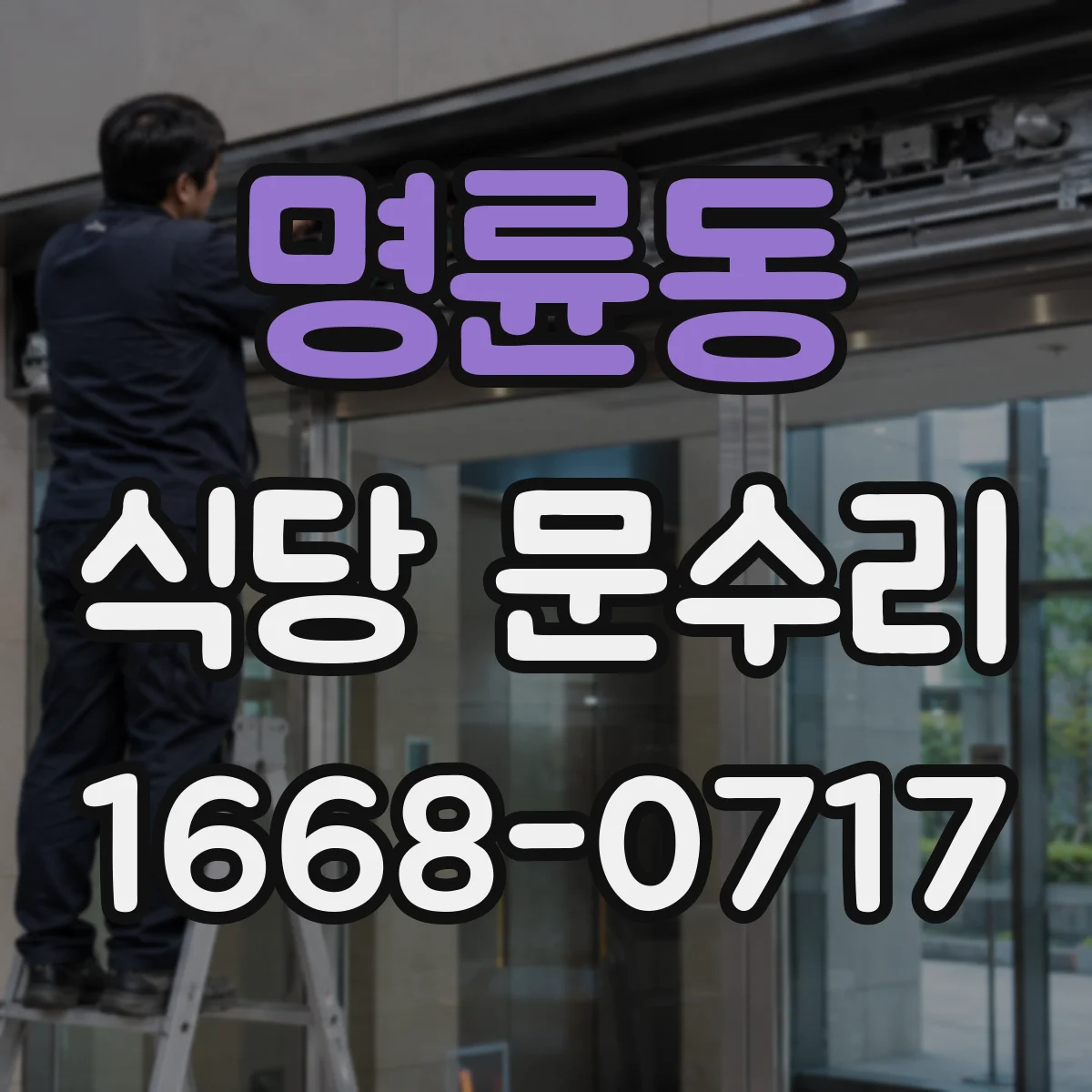 명륜동 식당 문수리