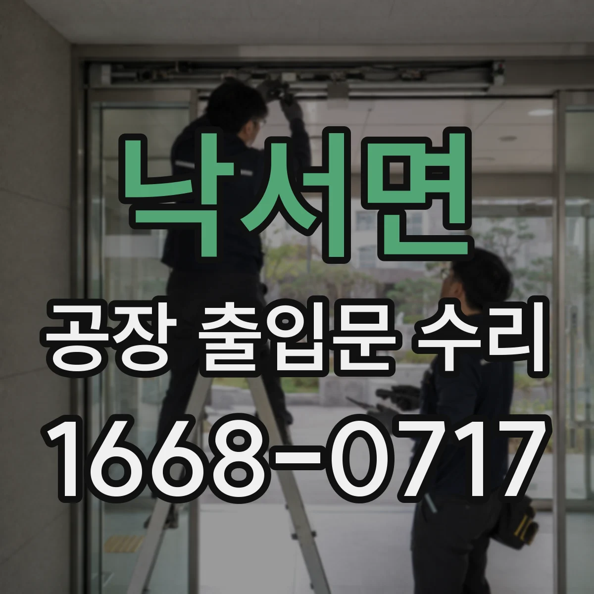낙서면 공장 출입문 수리