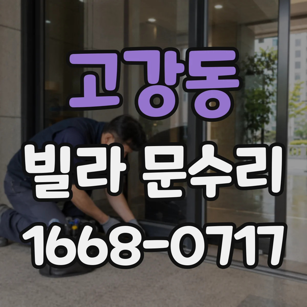 고강동 빌라 문수리