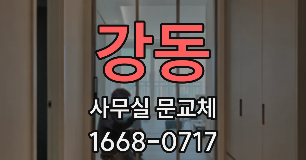 강동 사무실 문교체