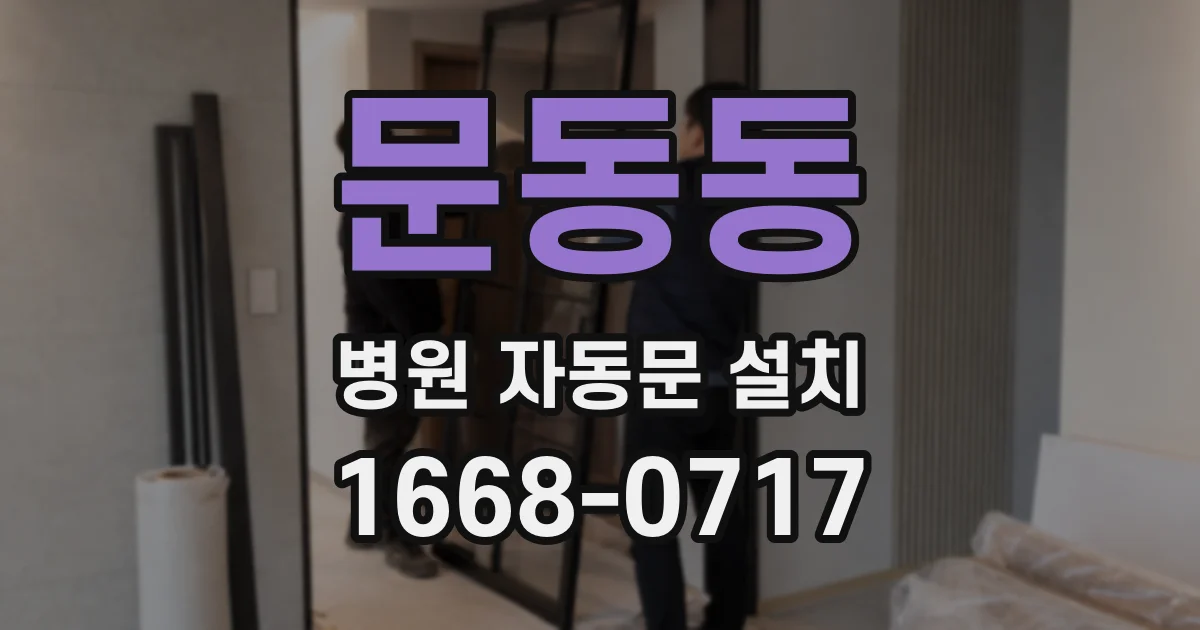 문동동 병원 자동문 설치