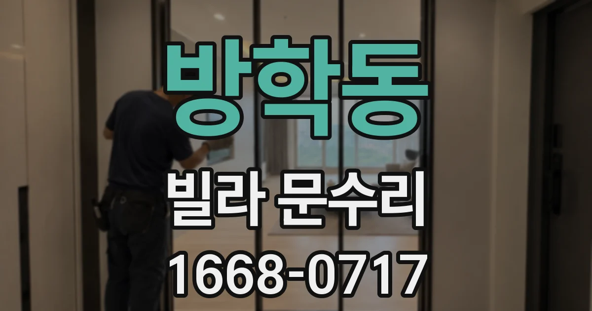 방학동 빌라 문수리