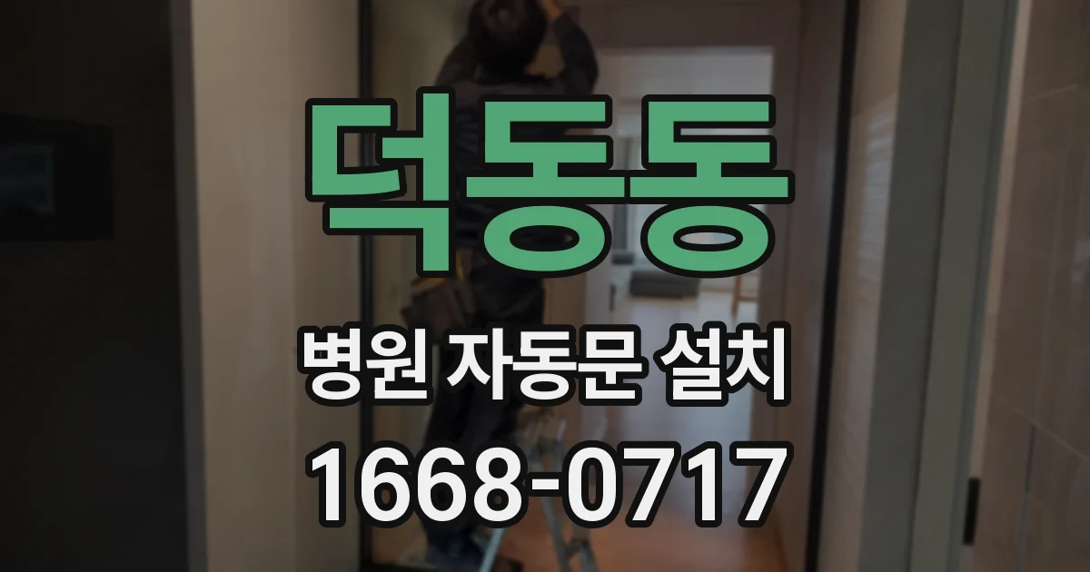 덕동동 병원 자동문 설치