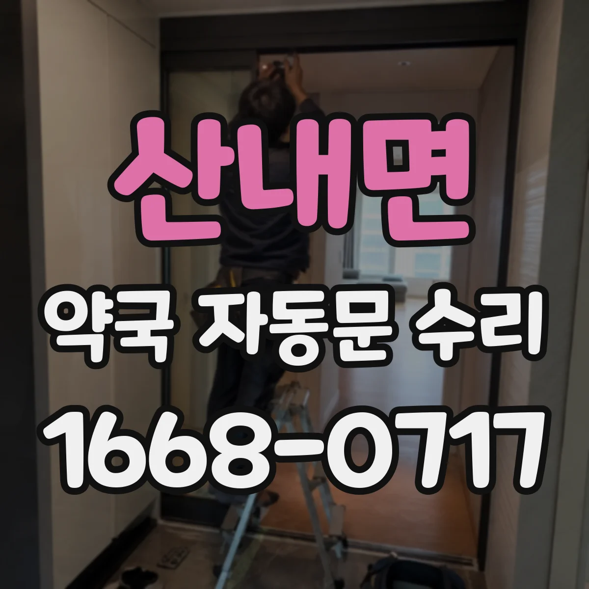 산내면 약국 자동문 수리