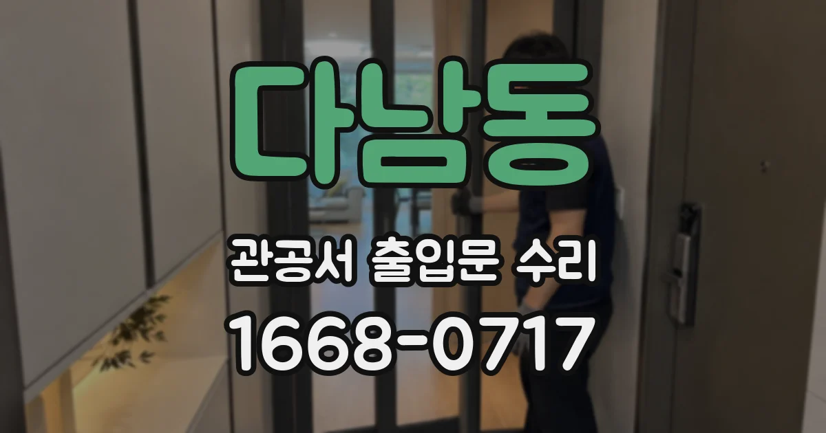 다남동 관공서 출입문 수리