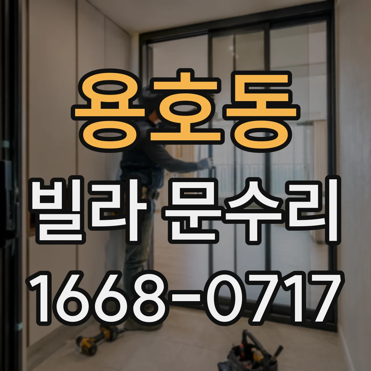 용호동 빌라 문수리