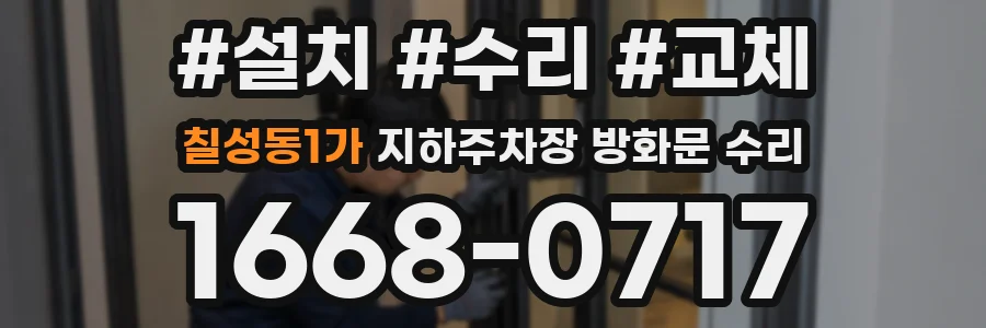 칠성동1가 지하주차장 방화문 수리