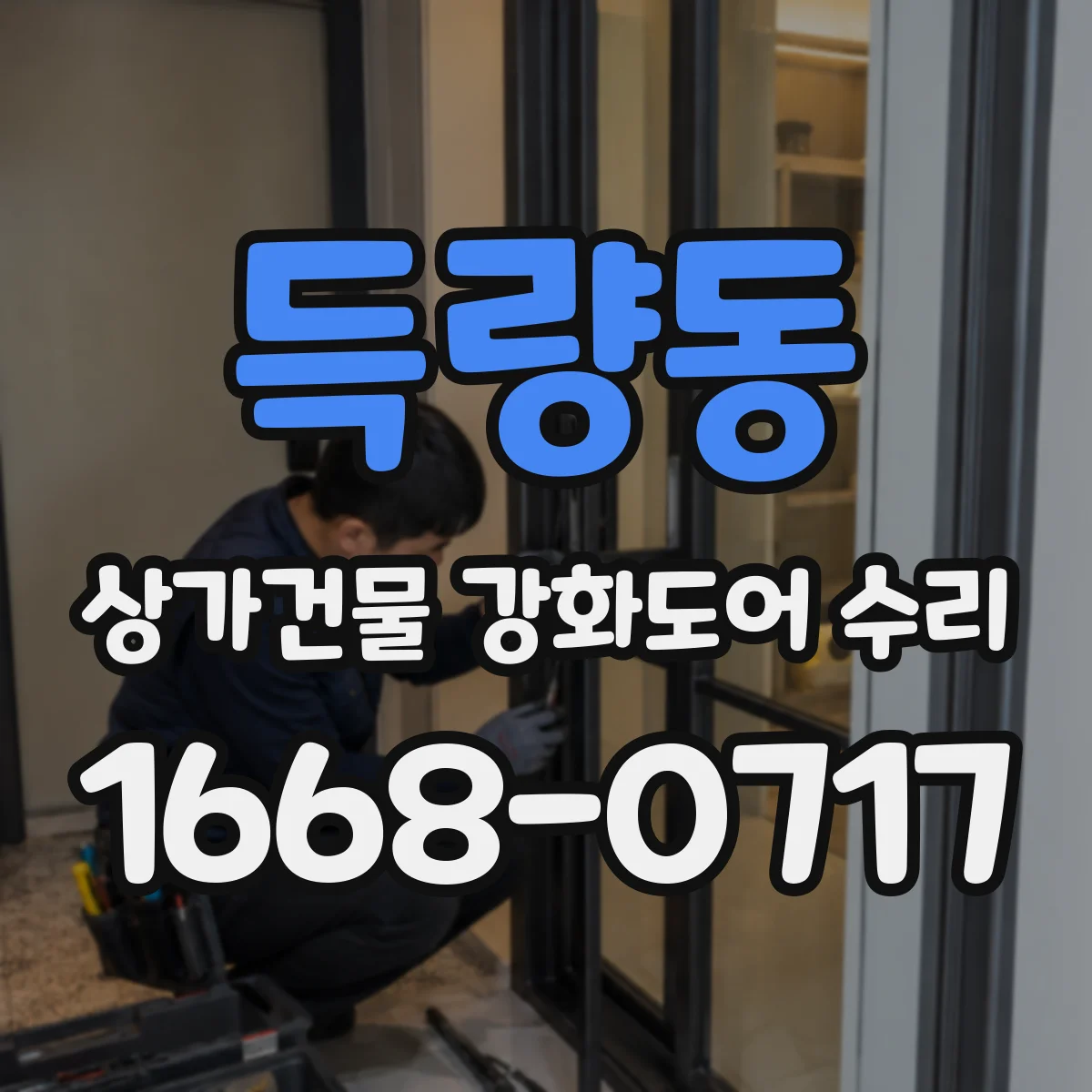 득량동 상가건물 강화도어 수리