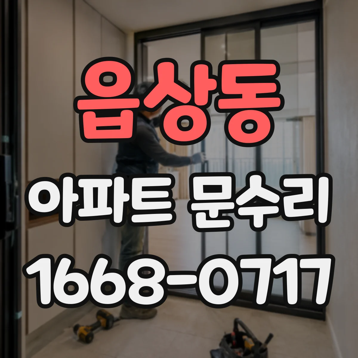 읍상동 아파트 문수리 중문 문틀 레일 틀어짐 확인 후 수리