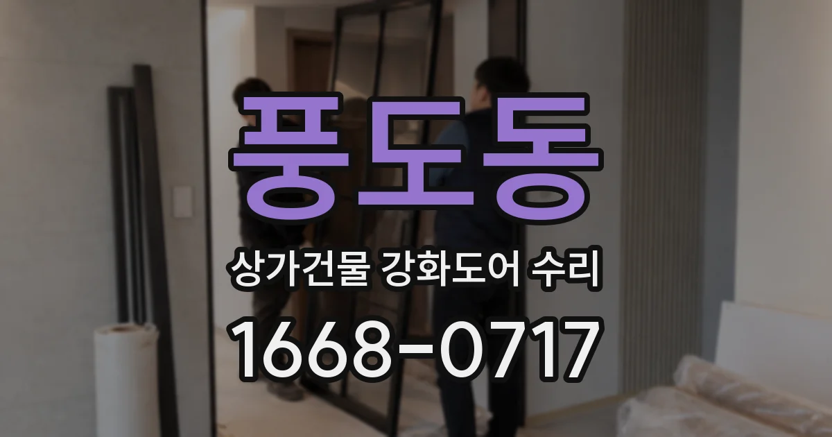 풍도동 상가건물 강화도어 수리